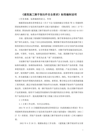 【GB国标】 20_DI_2021001144_建筑施工脚手架扣件安全要求_编制说明