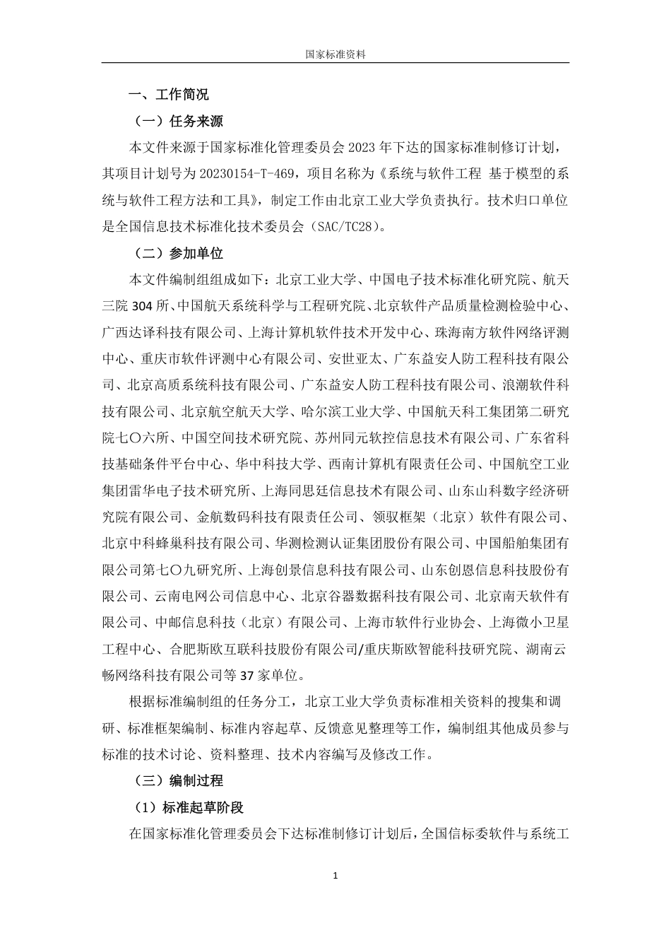 [GBT国标] 20_DI_2022002112_系统与软件工程 基于模型的系统与软件工程_编制说明_第2页
