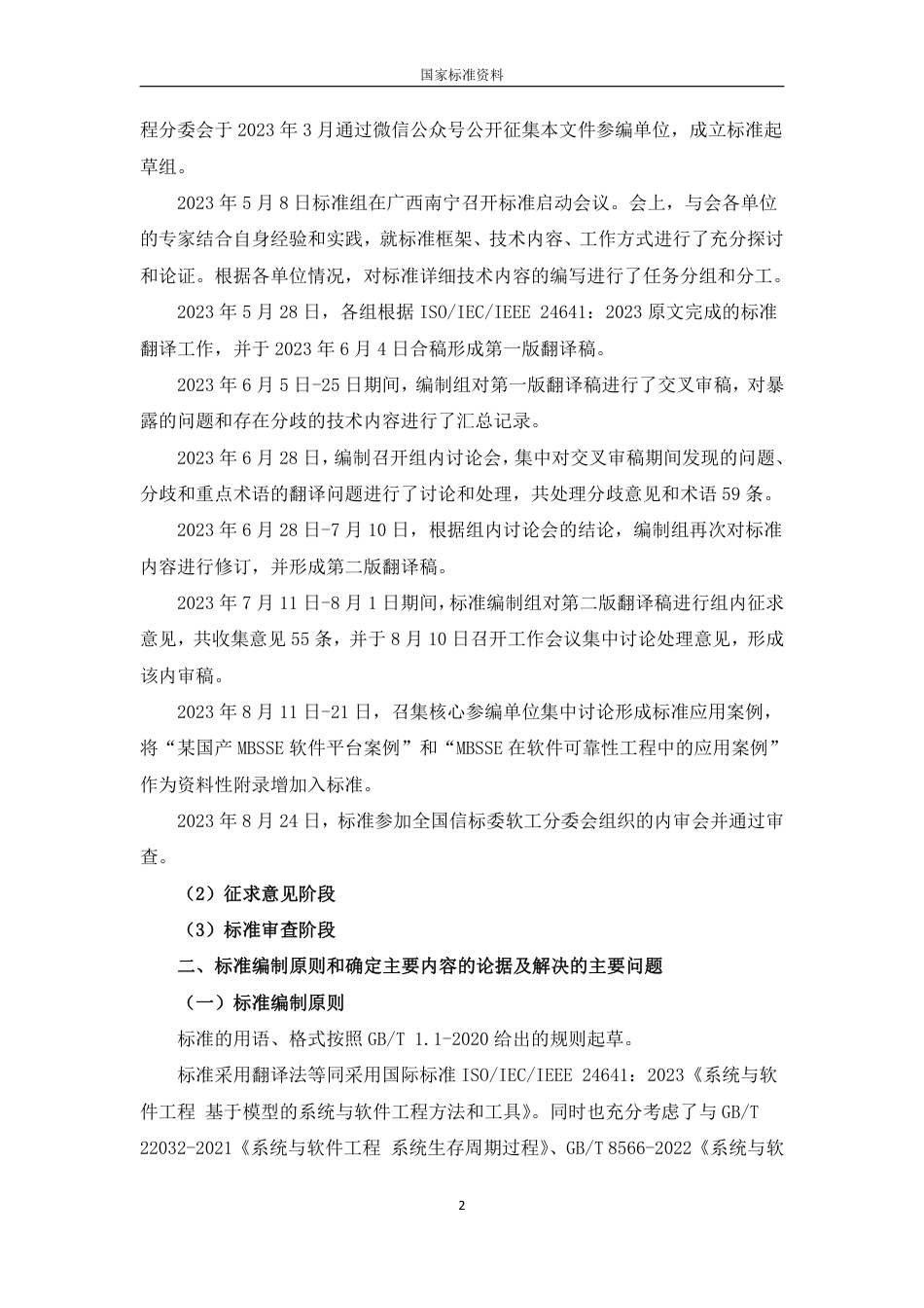 [GBT国标] 20_DI_2022002112_系统与软件工程 基于模型的系统与软件工程_编制说明_第3页