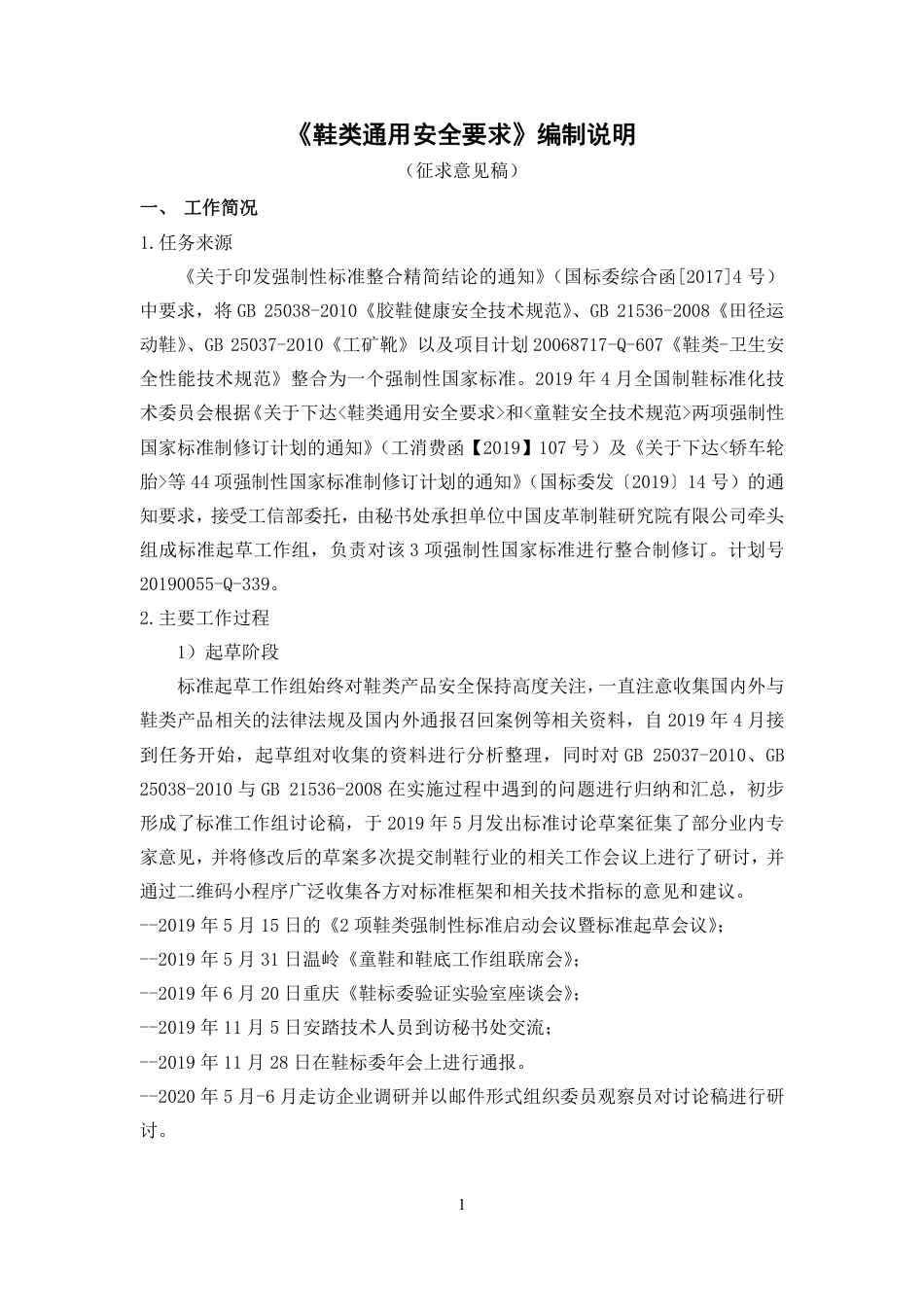 【GB国标】 20_DI_2018104880_鞋类通用安全要求_编制说明_第1页