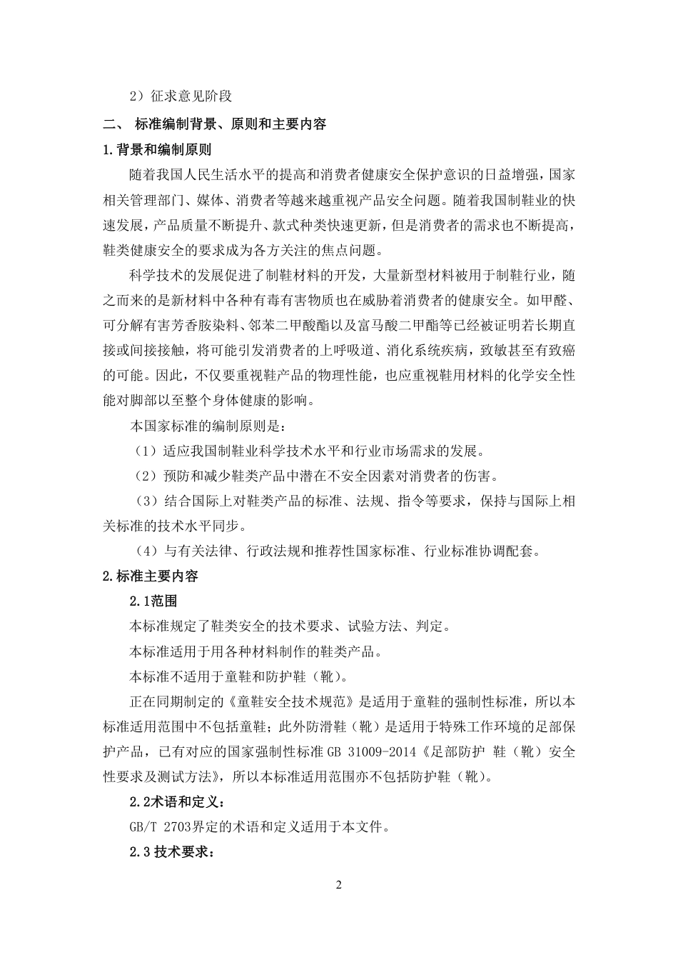 【GB国标】 20_DI_2018104880_鞋类通用安全要求_编制说明_第2页