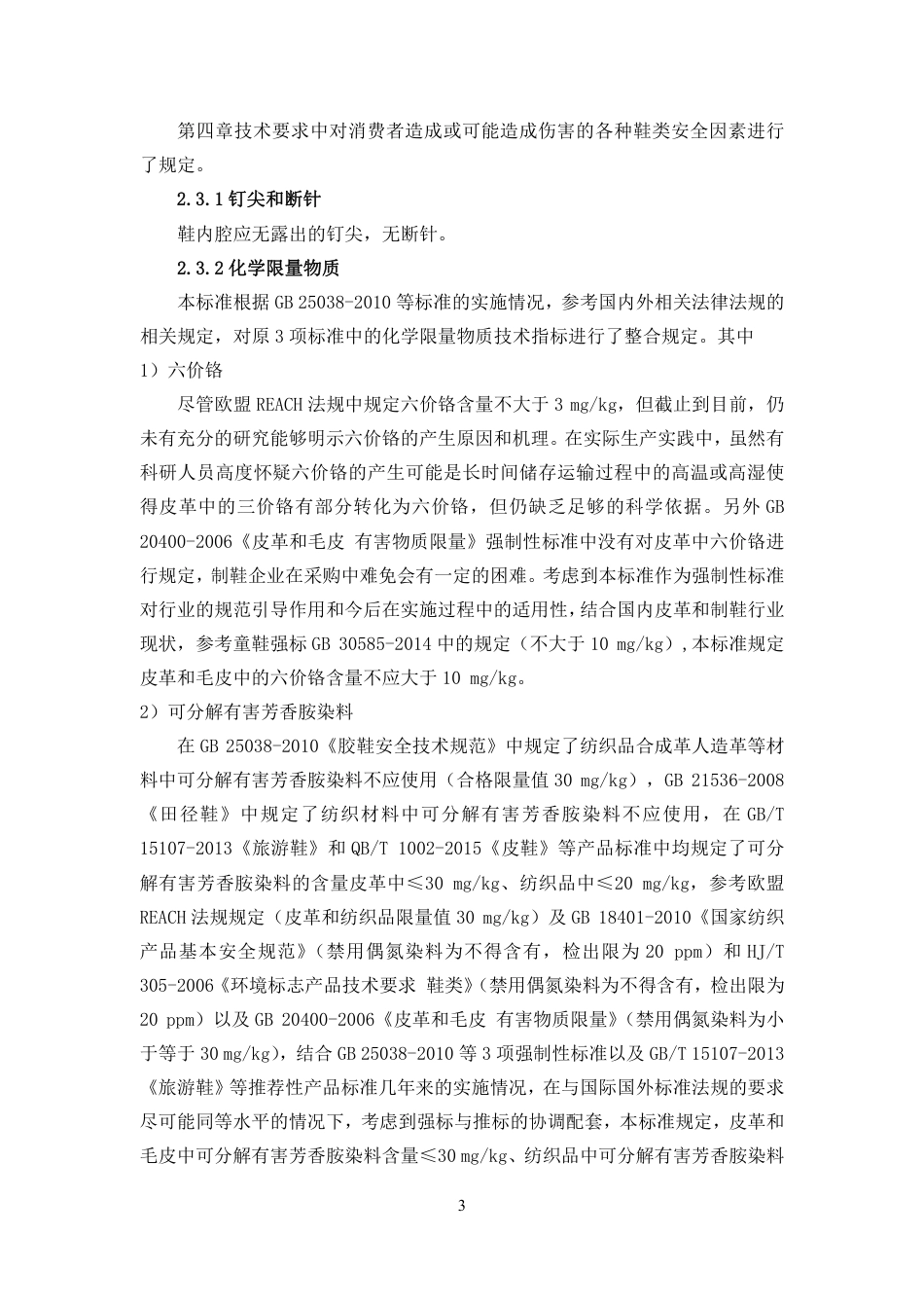 【GB国标】 20_DI_2018104880_鞋类通用安全要求_编制说明_第3页