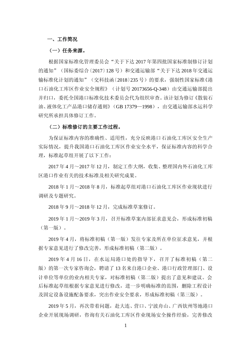 【GB国标】 20_DI_2017103415_港口石油化工库区作业安全规程_编制说明_第3页