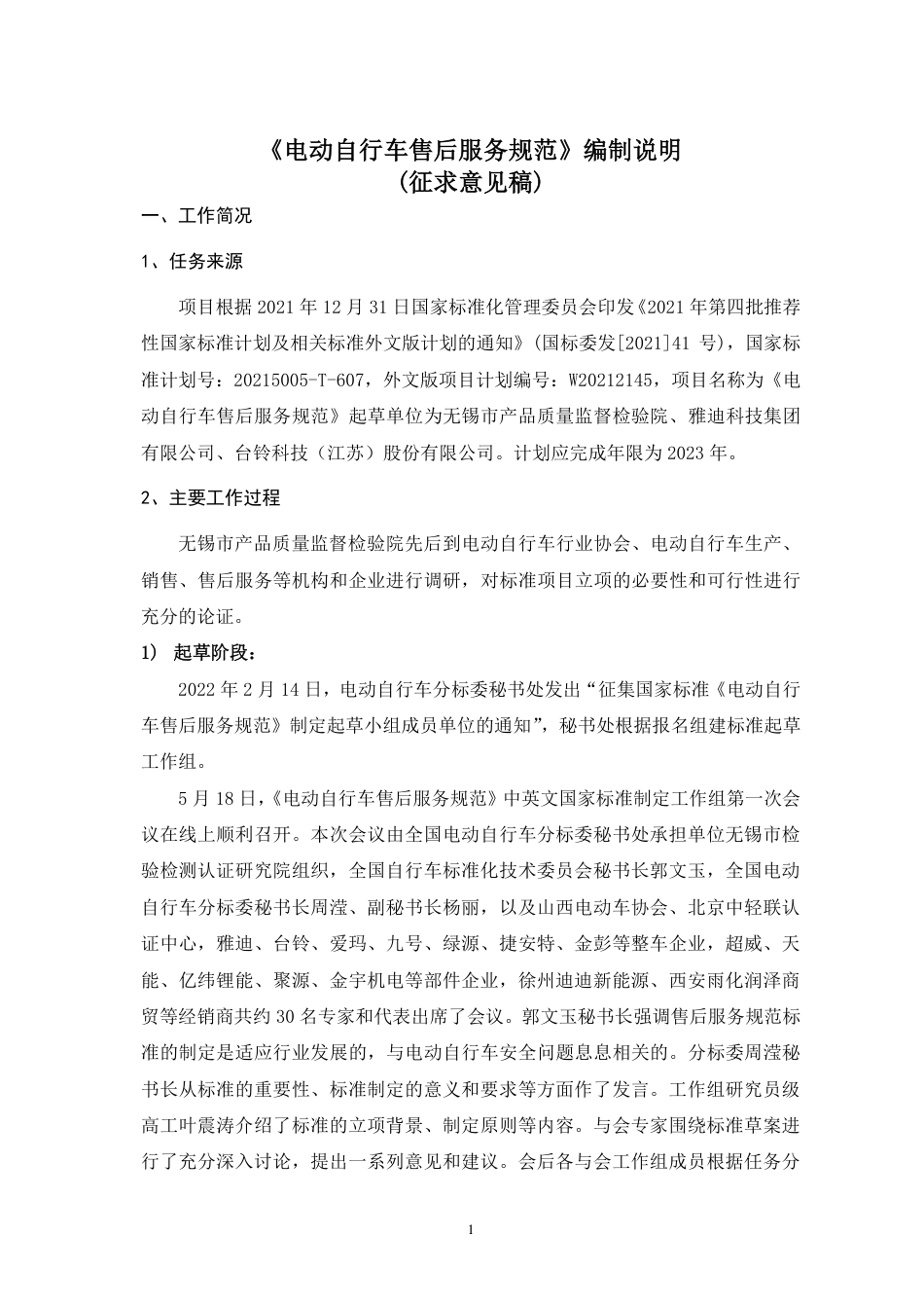[GBT国标] 20_DI_2021000974_电动自行车售后服务规范_编制说明_第1页