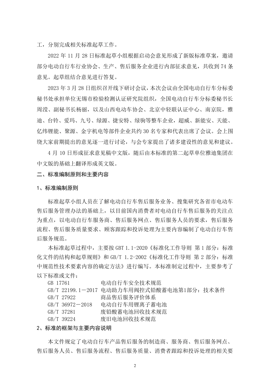 [GBT国标] 20_DI_2021000974_电动自行车售后服务规范_编制说明_第2页
