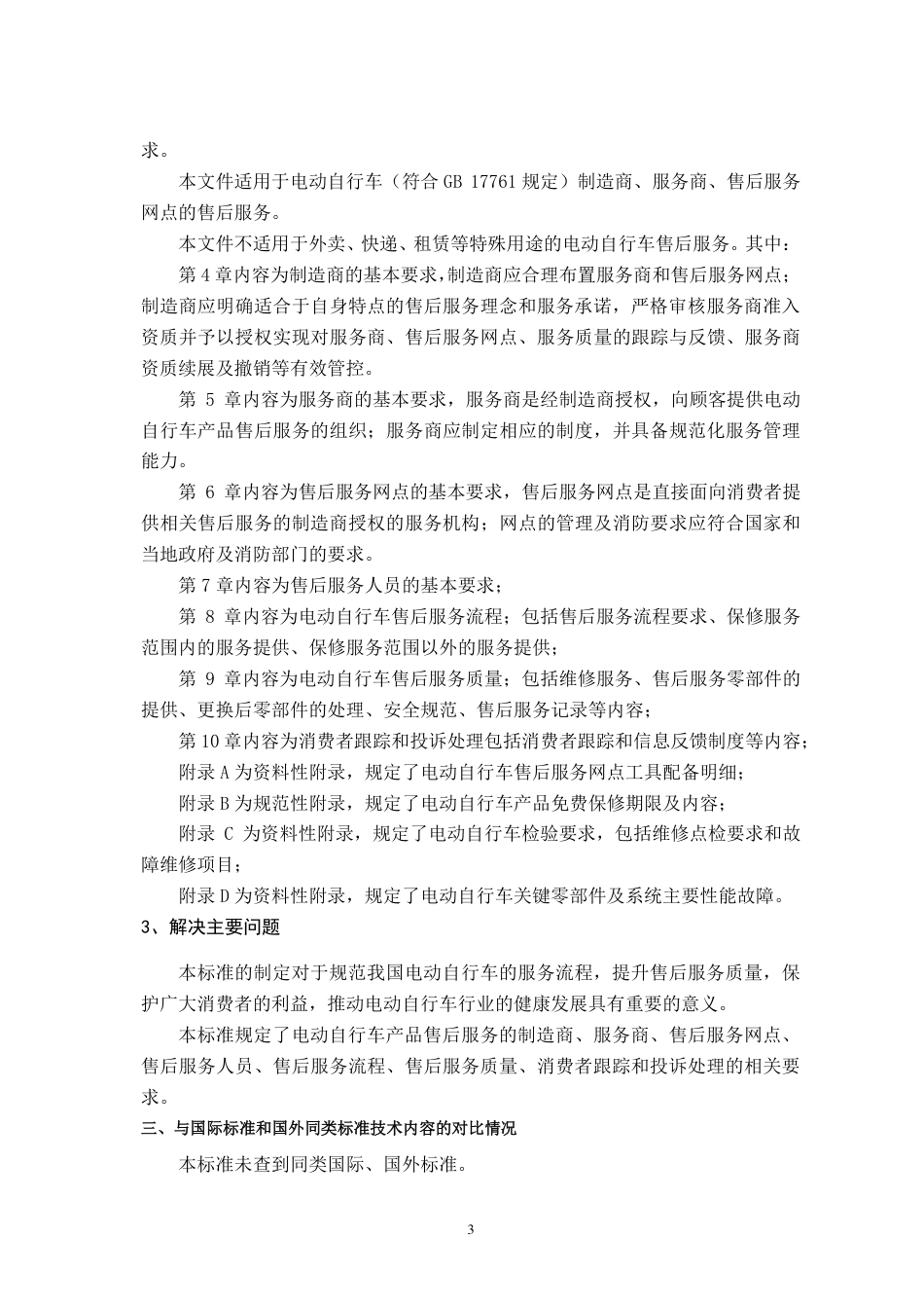 [GBT国标] 20_DI_2021000974_电动自行车售后服务规范_编制说明_第3页