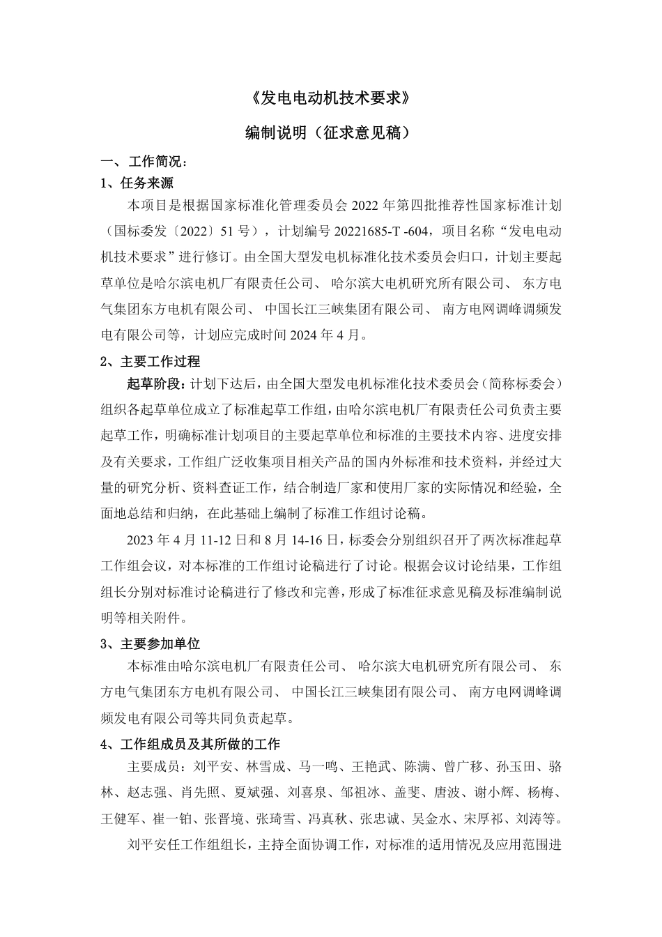 [GBT国标] 20_DI_2022001079_发电电动机技术要求_编制说明_第1页