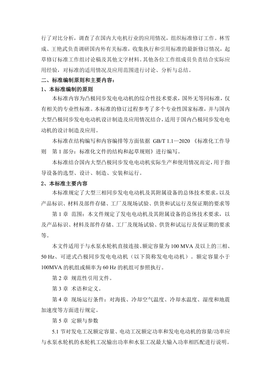 [GBT国标] 20_DI_2022001079_发电电动机技术要求_编制说明_第2页