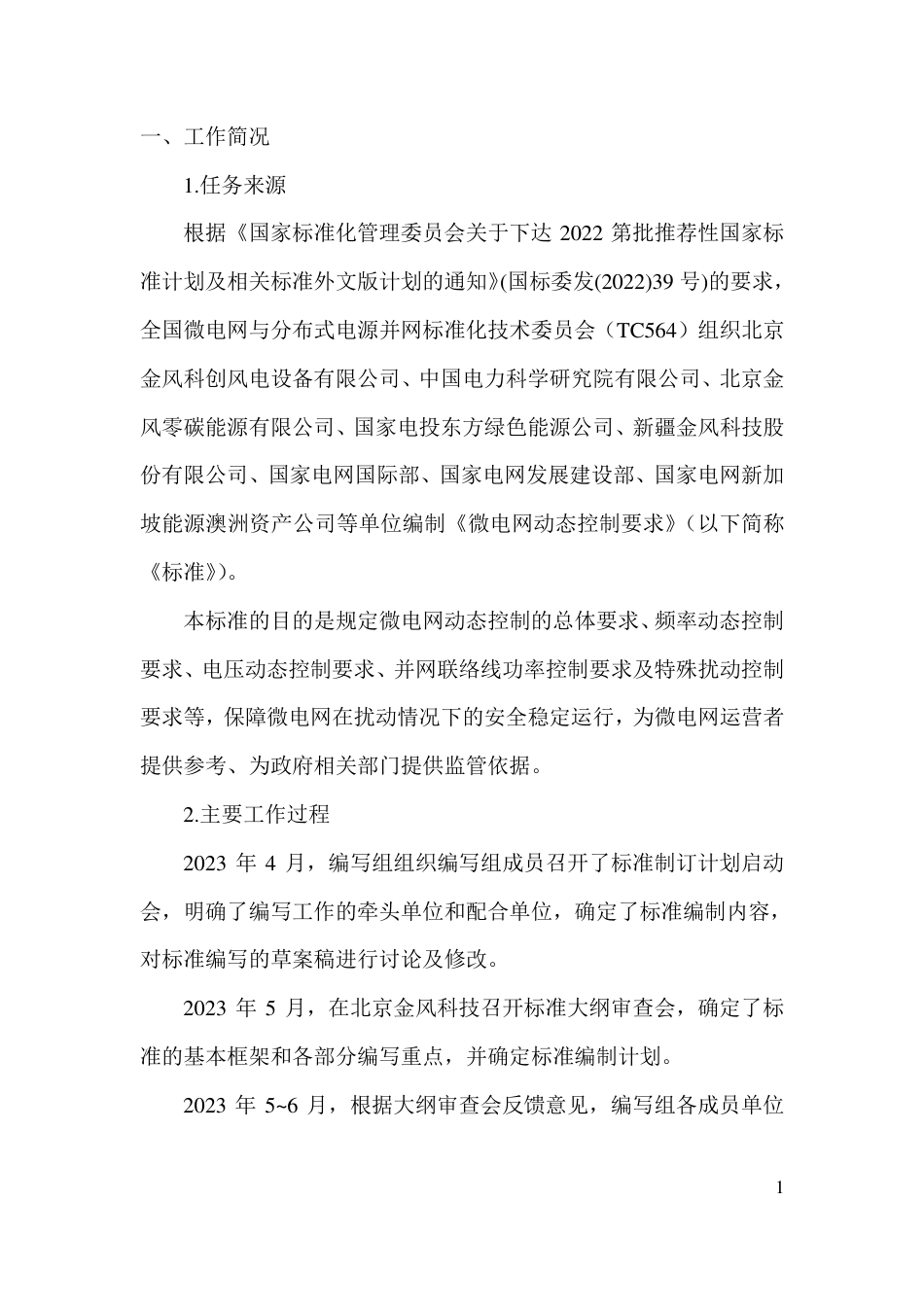 [GBT国标] 20_DI_2021002195_微电网动态控制要求_编制说明_第3页