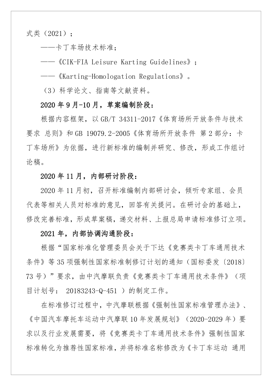 【GB国标】 20_DI_2018100075_体育场所开放条件与技术要求 第2部分：卡_编制说明_第3页