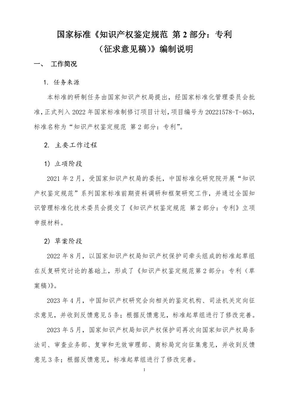 [GBT国标] 20_DI_2021004534_知识产权鉴定规范 第2部分：专利_编制说明_第1页
