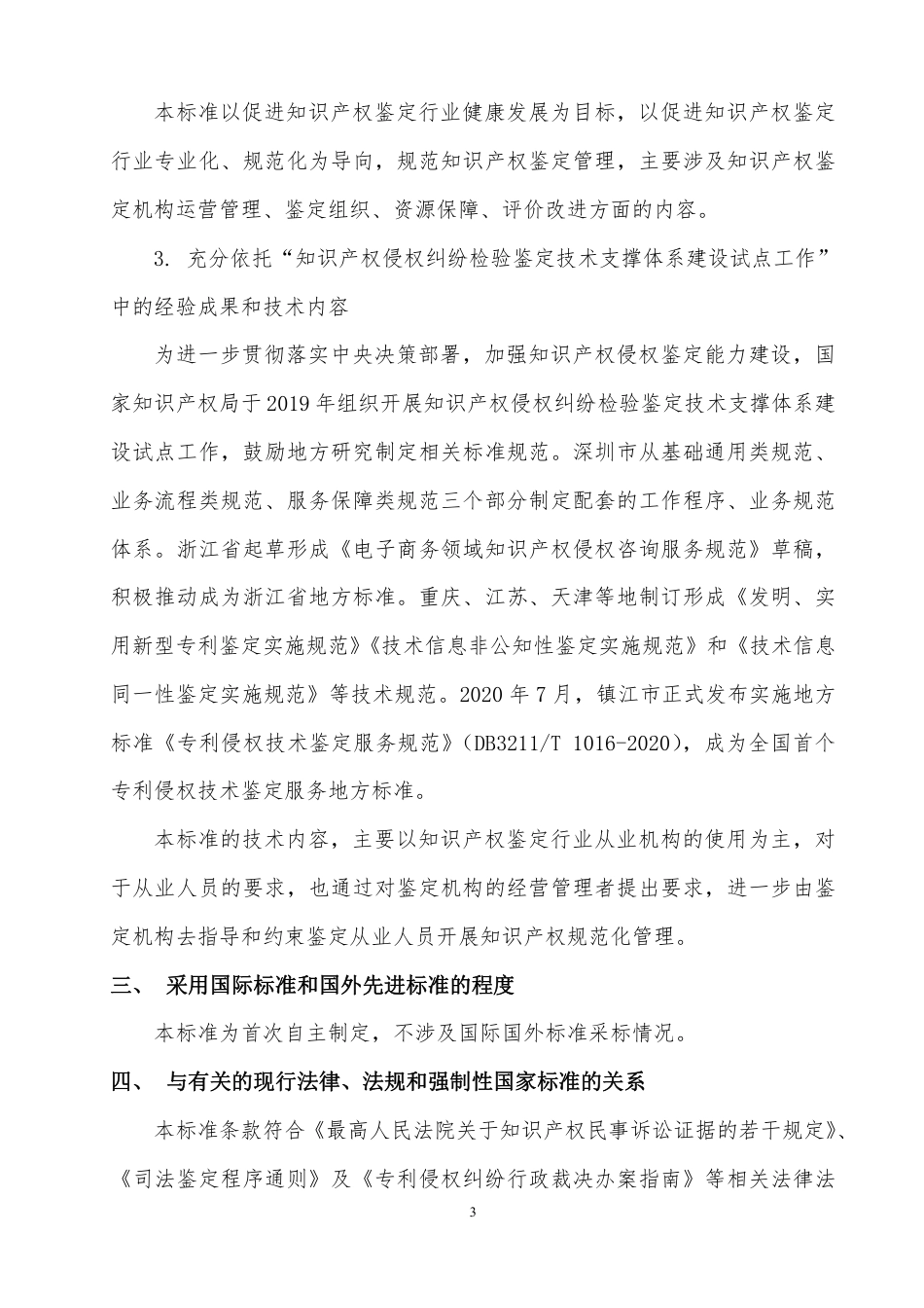 [GBT国标] 20_DI_2021004534_知识产权鉴定规范 第2部分：专利_编制说明_第3页