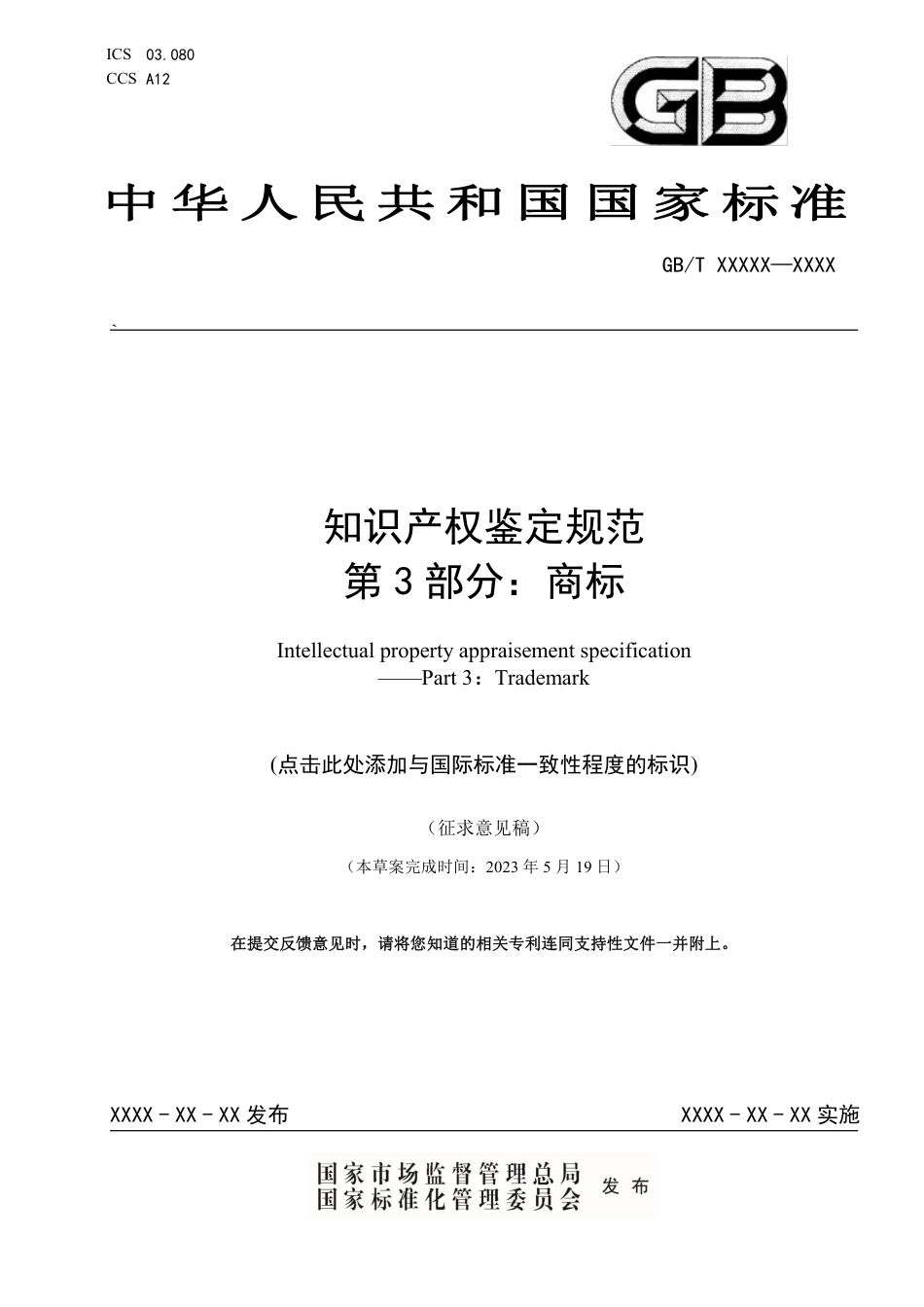 [GBT国标] 20_WD_2021004537_知识产权鉴定规范 第3部分：商标_第1页
