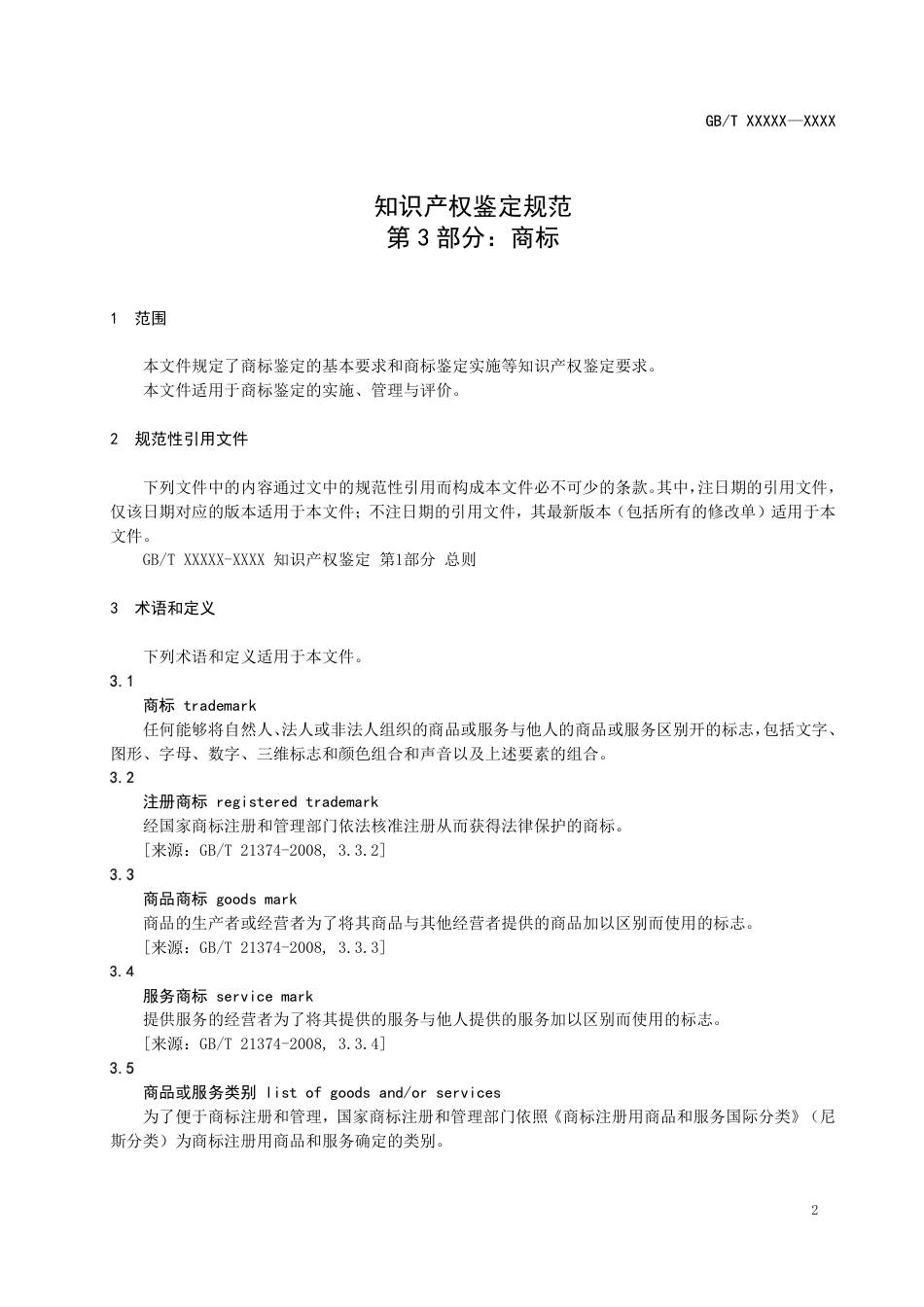 [GBT国标] 20_WD_2021004537_知识产权鉴定规范 第3部分：商标_第3页