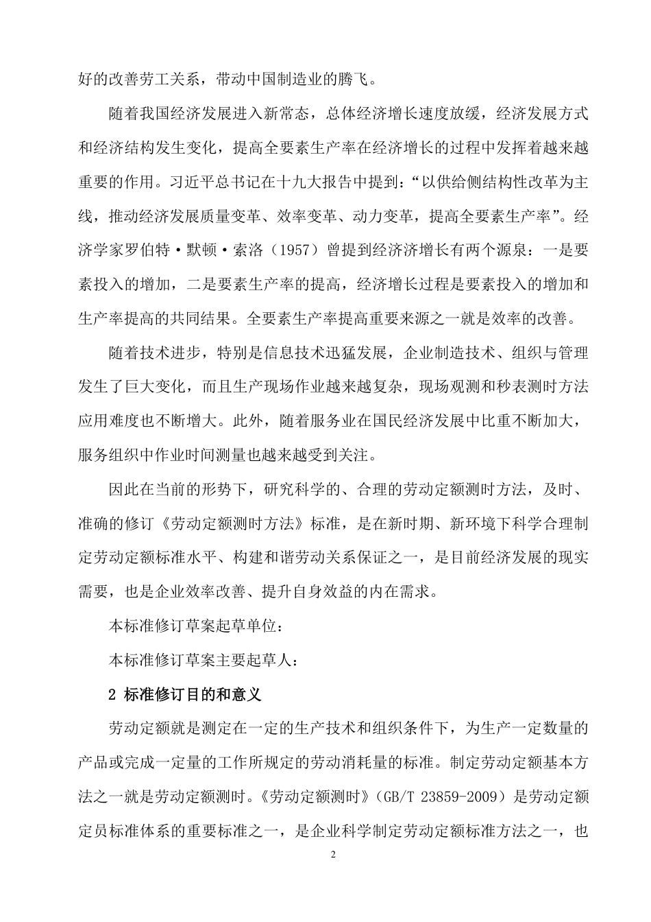 [GBT国标] 20_DI_2018100019_劳动定额测时方法_编制说明_第2页