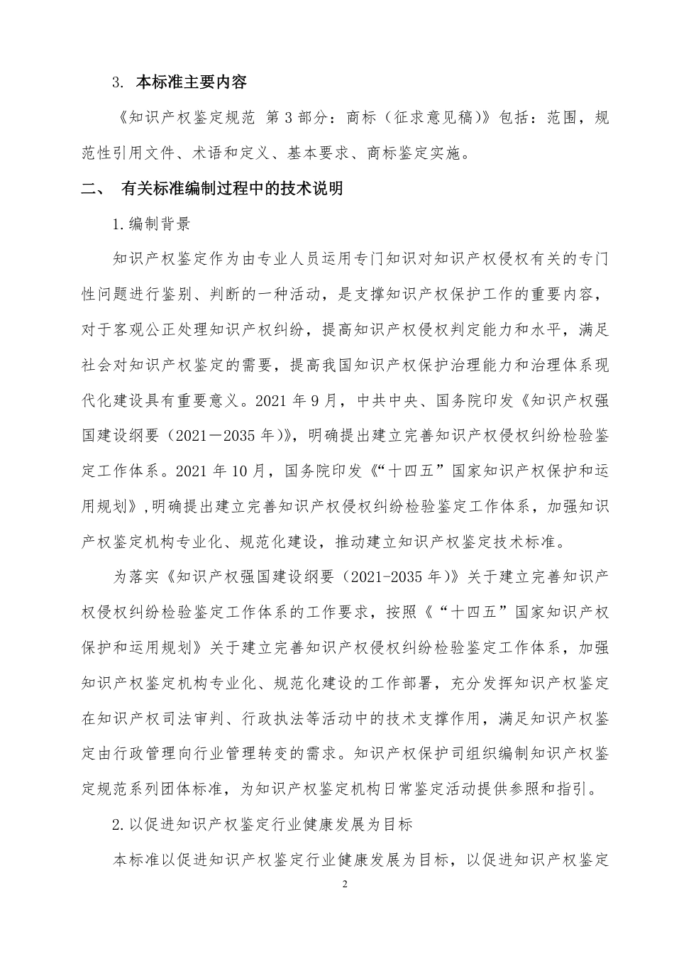 [GBT国标] 20_DI_2021004537_知识产权鉴定规范 第3部分：商标_编制说明_第2页
