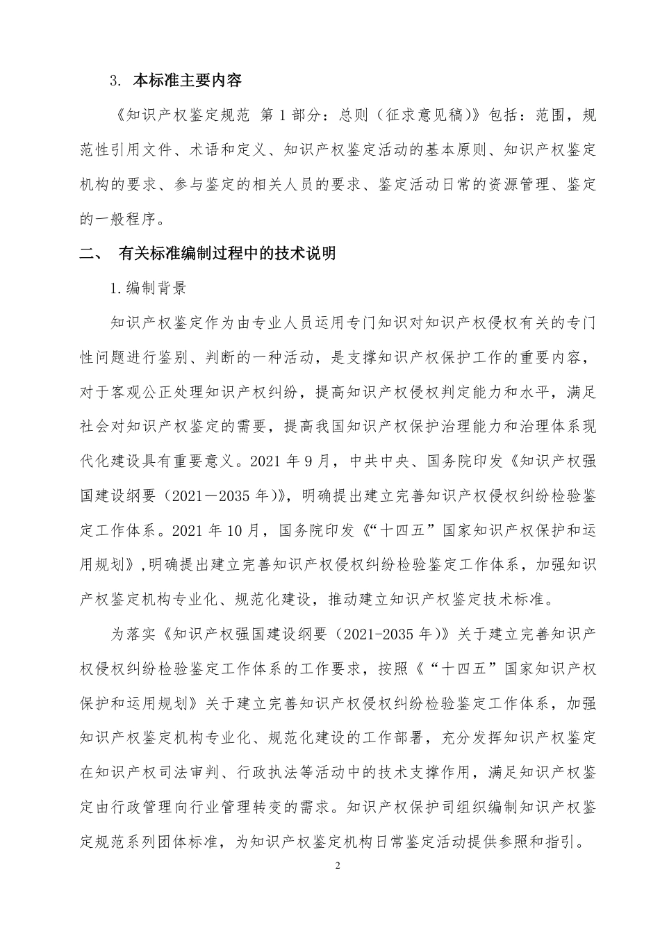 [GBT国标] 20_DI_2021004533_知识产权鉴定规范 第1部分：总则_编制说明_第2页