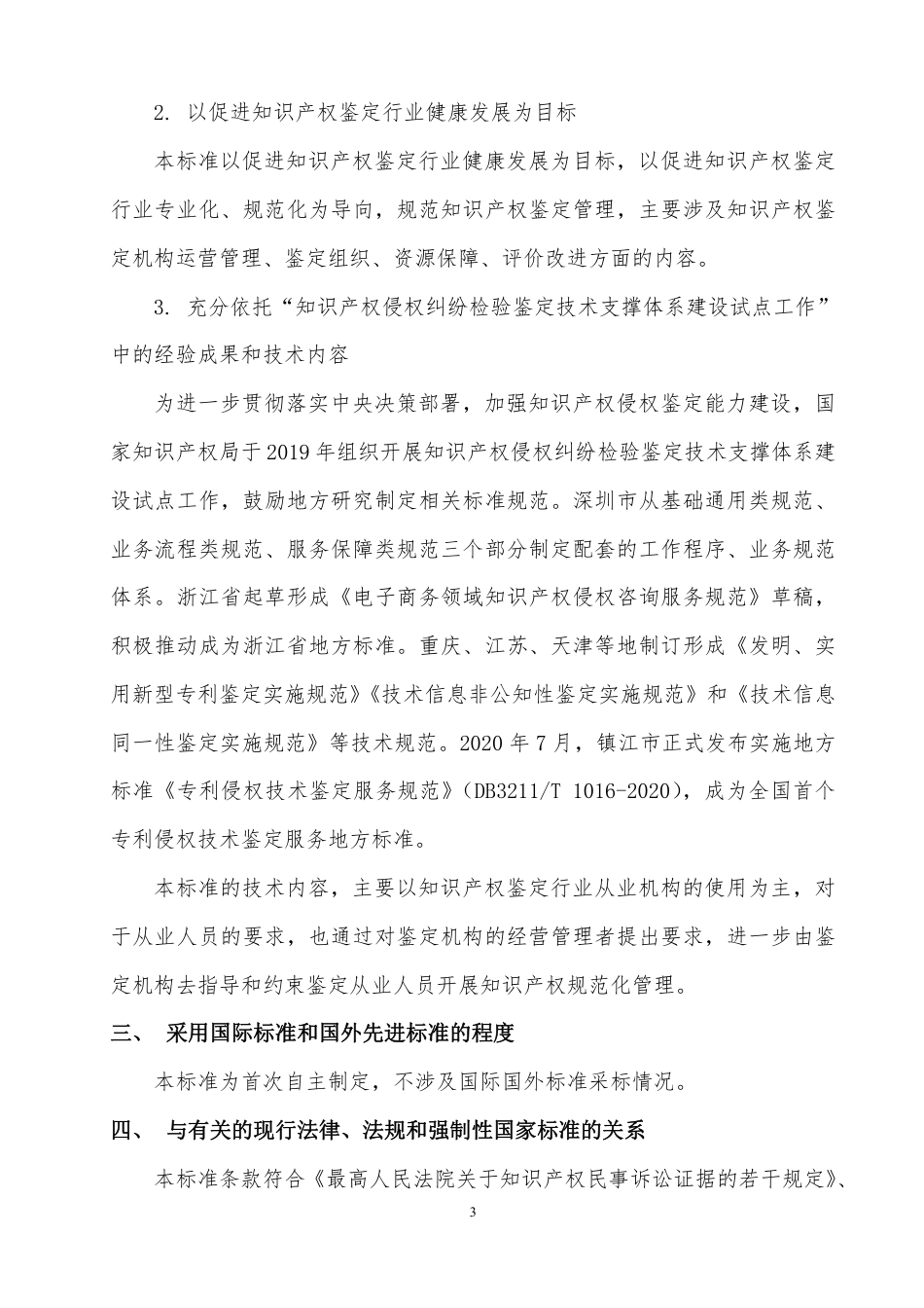 [GBT国标] 20_DI_2021004533_知识产权鉴定规范 第1部分：总则_编制说明_第3页