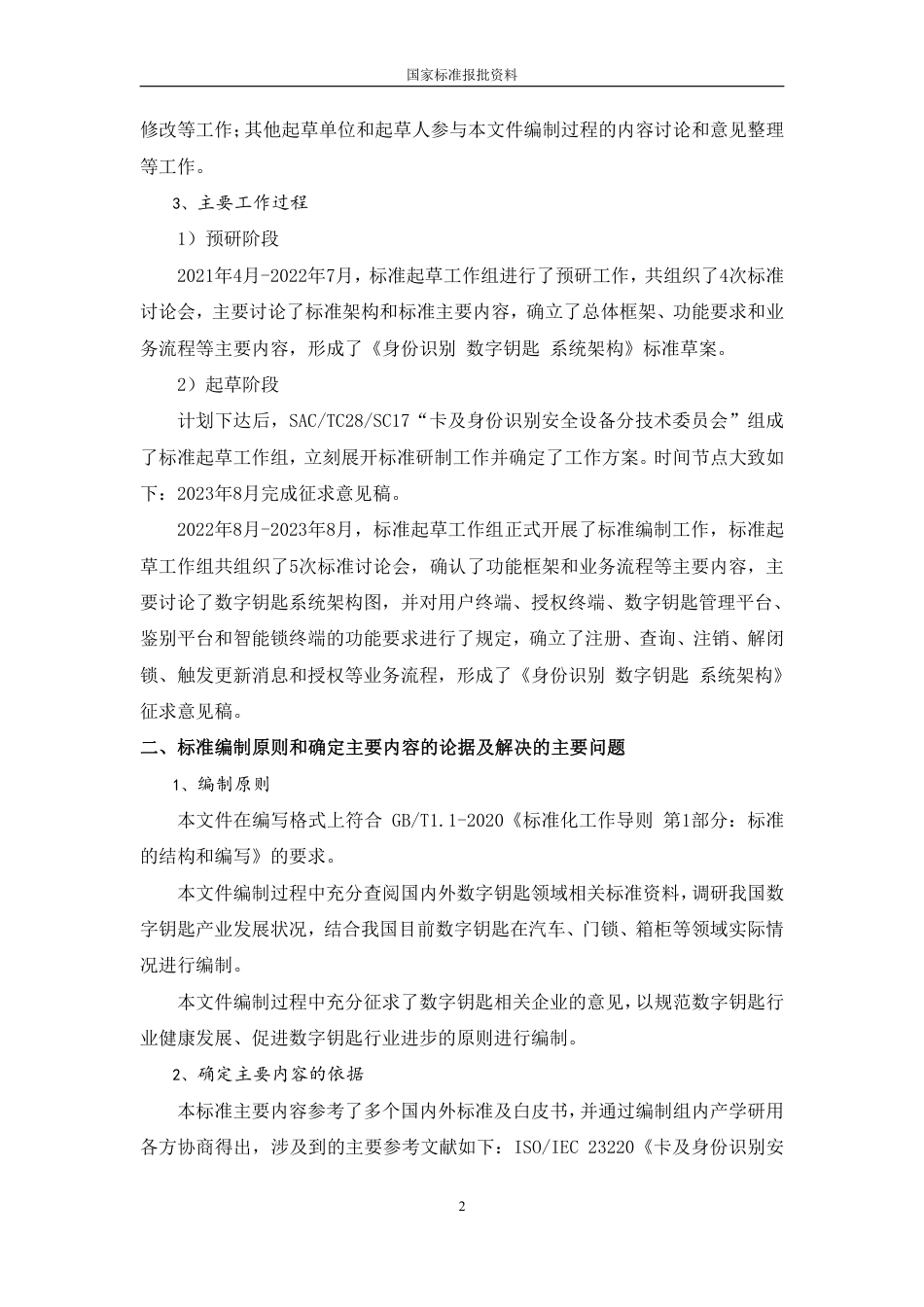 [GBT国标] 20_DI_2021001036_身份识别 数字钥匙 系统架构_编制说明_第2页