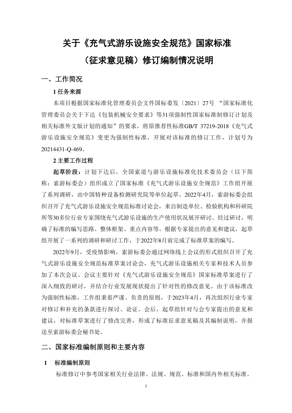 【GB国标】 20_DI_2021001815_充气式游乐设施安全规范_编制说明_第1页