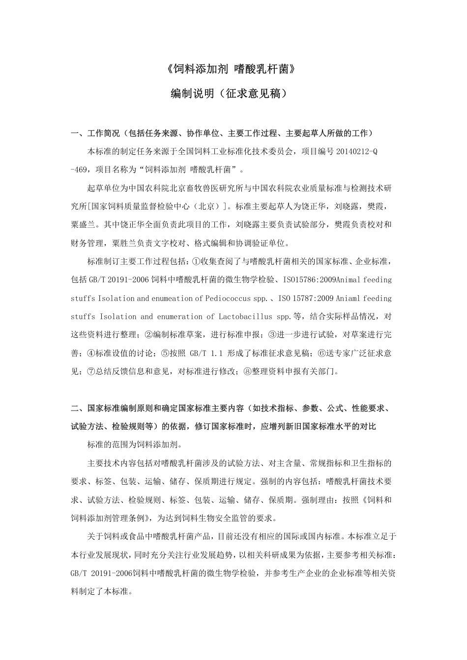 【GB国标】 20_DI_2014058997_饲料添加剂 嗜酸乳杆菌_编制说明_第1页