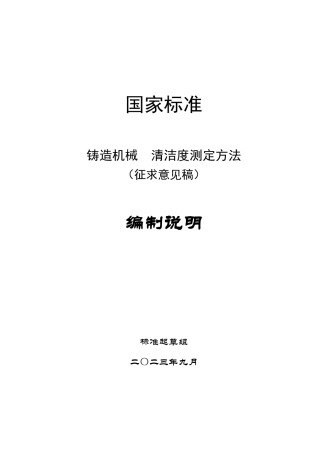 [GBT国标] 20_DI_2022001211_铸造机械  清洁度测定方法_编制说明