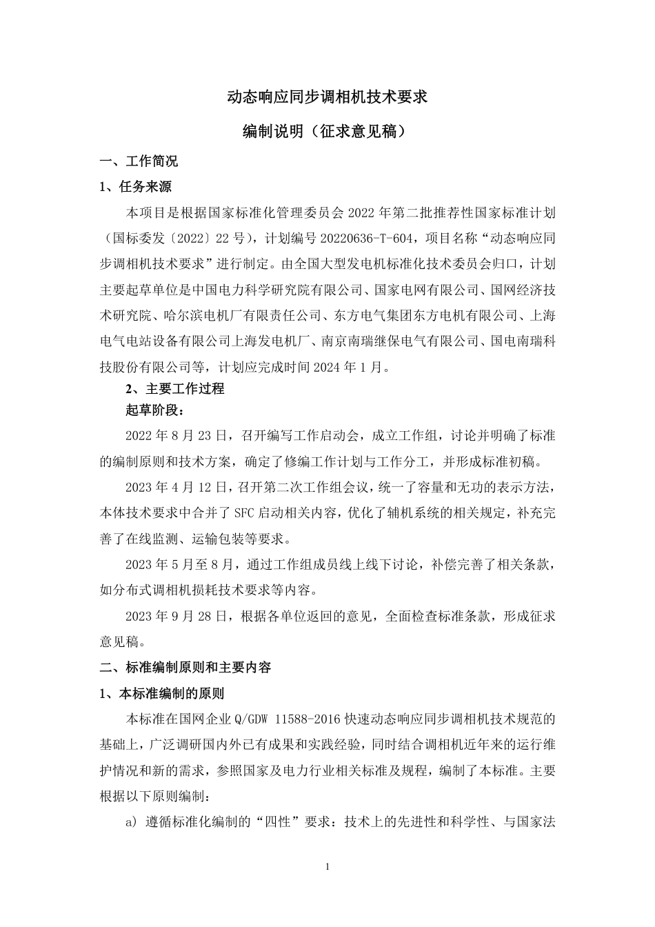 [GBT国标] 20_DI_2021002657_动态响应同步调相机技术要求_编制说明_第1页