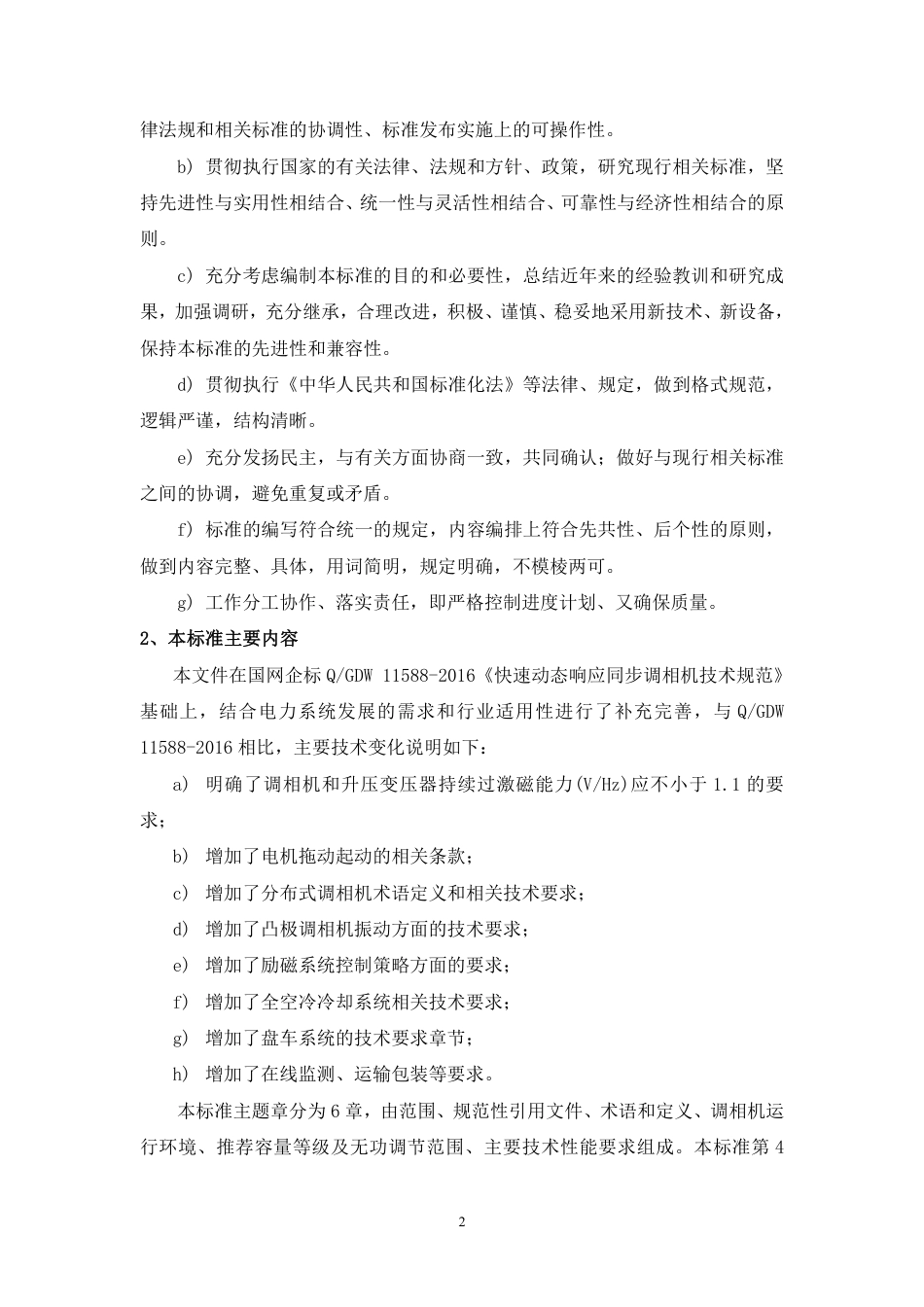 [GBT国标] 20_DI_2021002657_动态响应同步调相机技术要求_编制说明_第2页