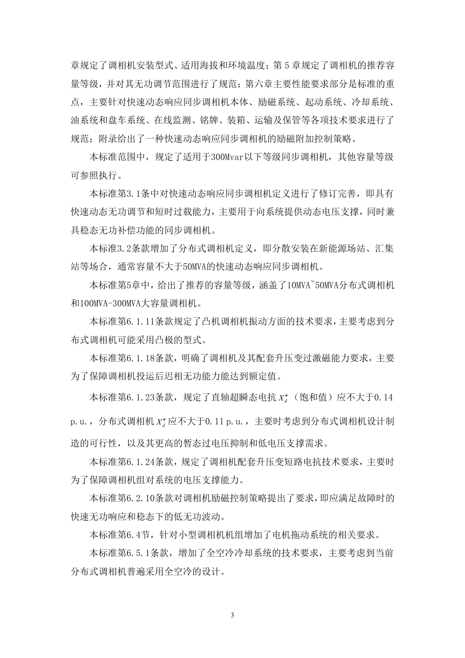[GBT国标] 20_DI_2021002657_动态响应同步调相机技术要求_编制说明_第3页
