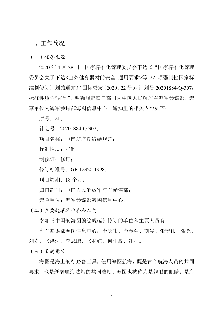 【GB国标】 20_DI_2019103322_中国航海图编绘规范_编制说明_第3页