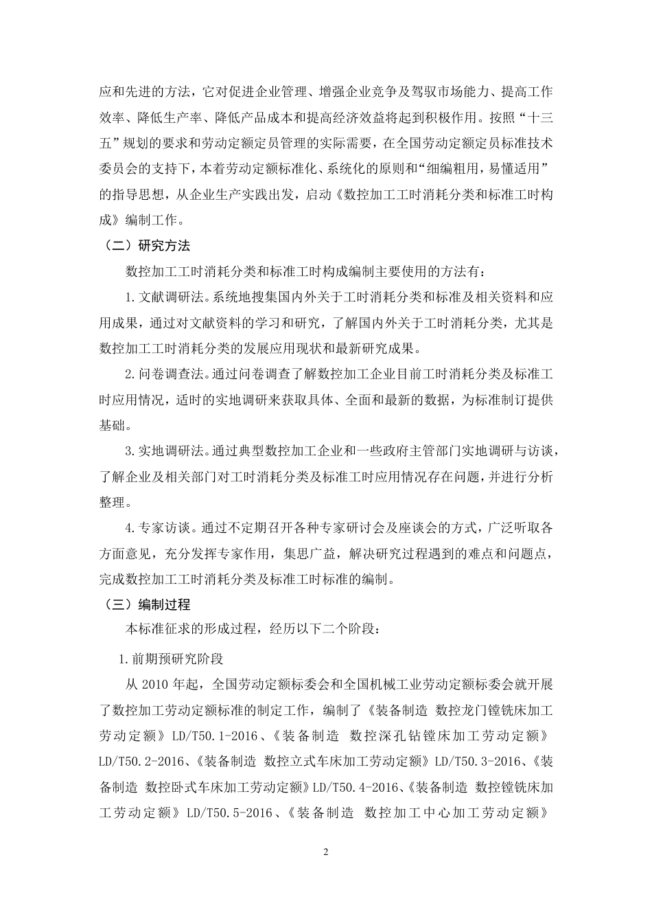 [GBT国标] 20_DI_2018100016_数控加工工时消耗分类和标准工时构成_编制说明_第3页