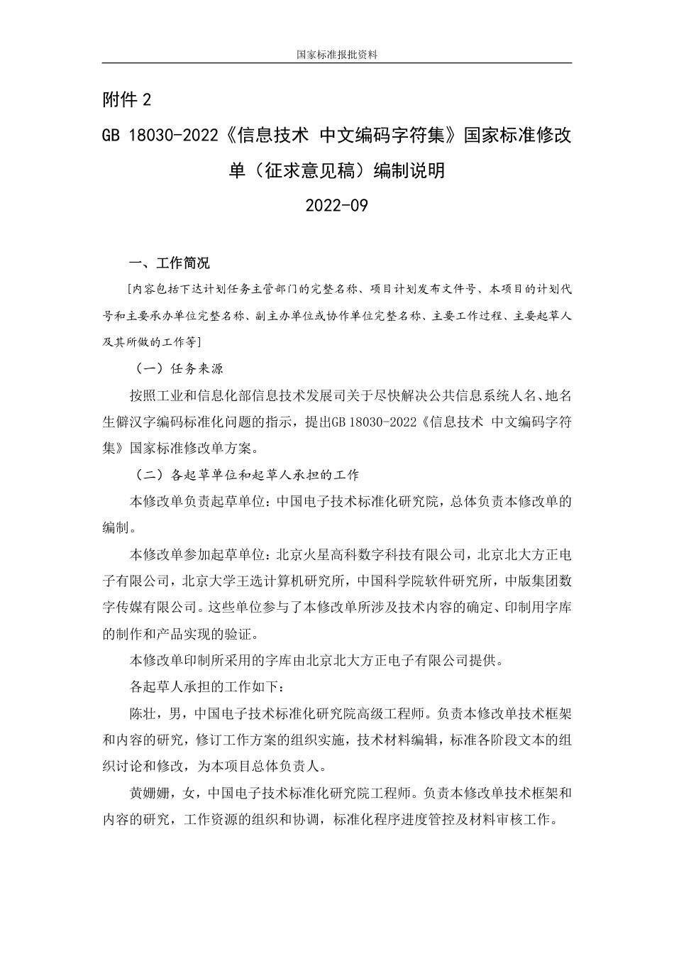 【GB国标】 20_DI_2022004989_信息技术  中文编码字符集_编制说明_第1页