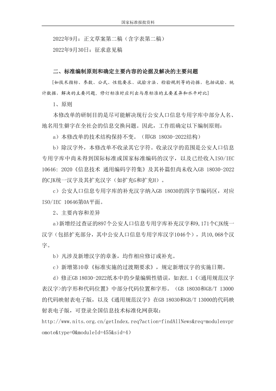 【GB国标】 20_DI_2022004989_信息技术  中文编码字符集_编制说明_第3页