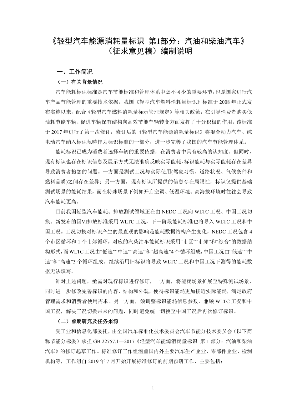 【GB国标】 20_DI_2020100875_轻型汽车能源消耗量标识 第1部分：汽油和_编制说明_第1页