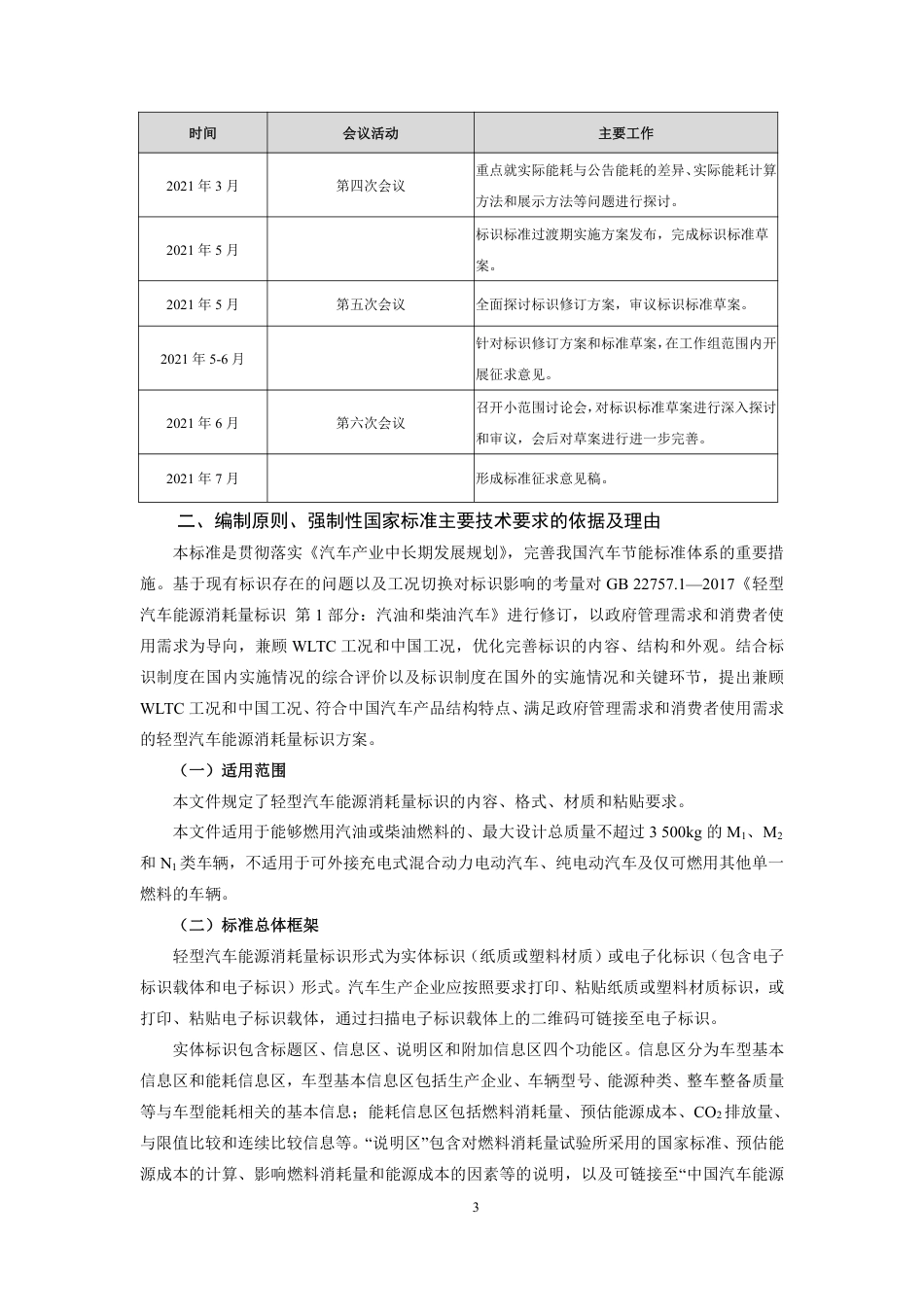 【GB国标】 20_DI_2020100875_轻型汽车能源消耗量标识 第1部分：汽油和_编制说明_第3页