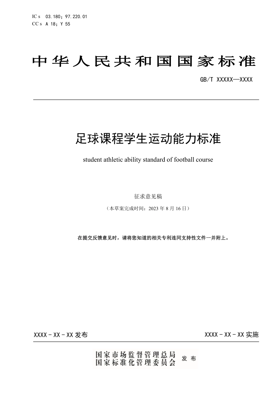 [GBT国标] 20_WD_2022000067_足球课程学生运动能力标准_第1页