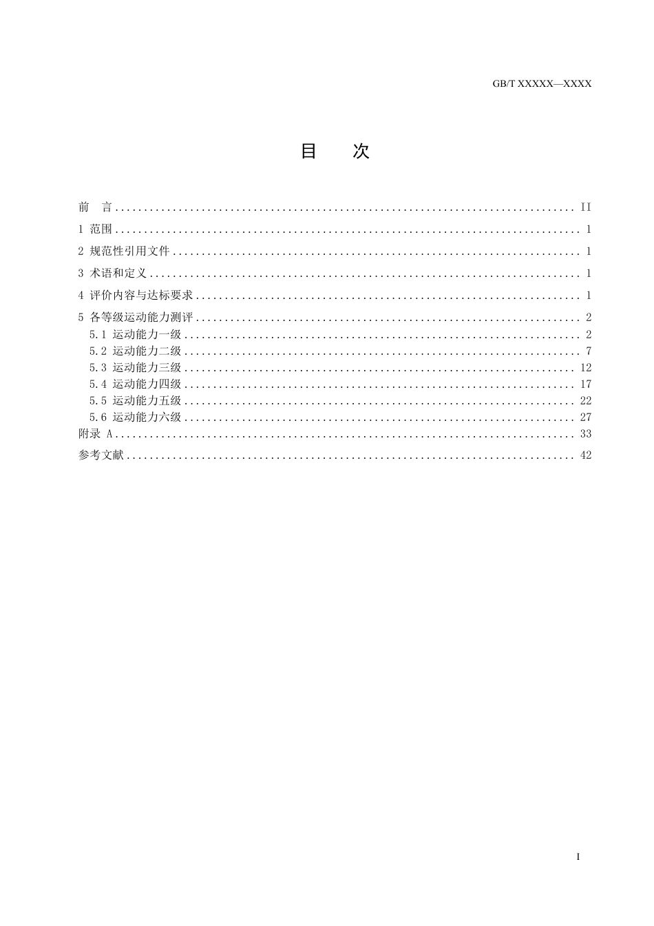 [GBT国标] 20_WD_2022000067_足球课程学生运动能力标准_第2页