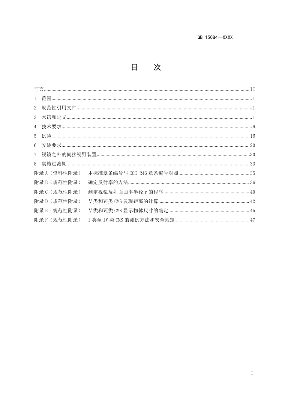 【GB国标】 20_WD_2017102055_机动车辆 间接视野装置 性能和安装要求_征求意见稿_第2页
