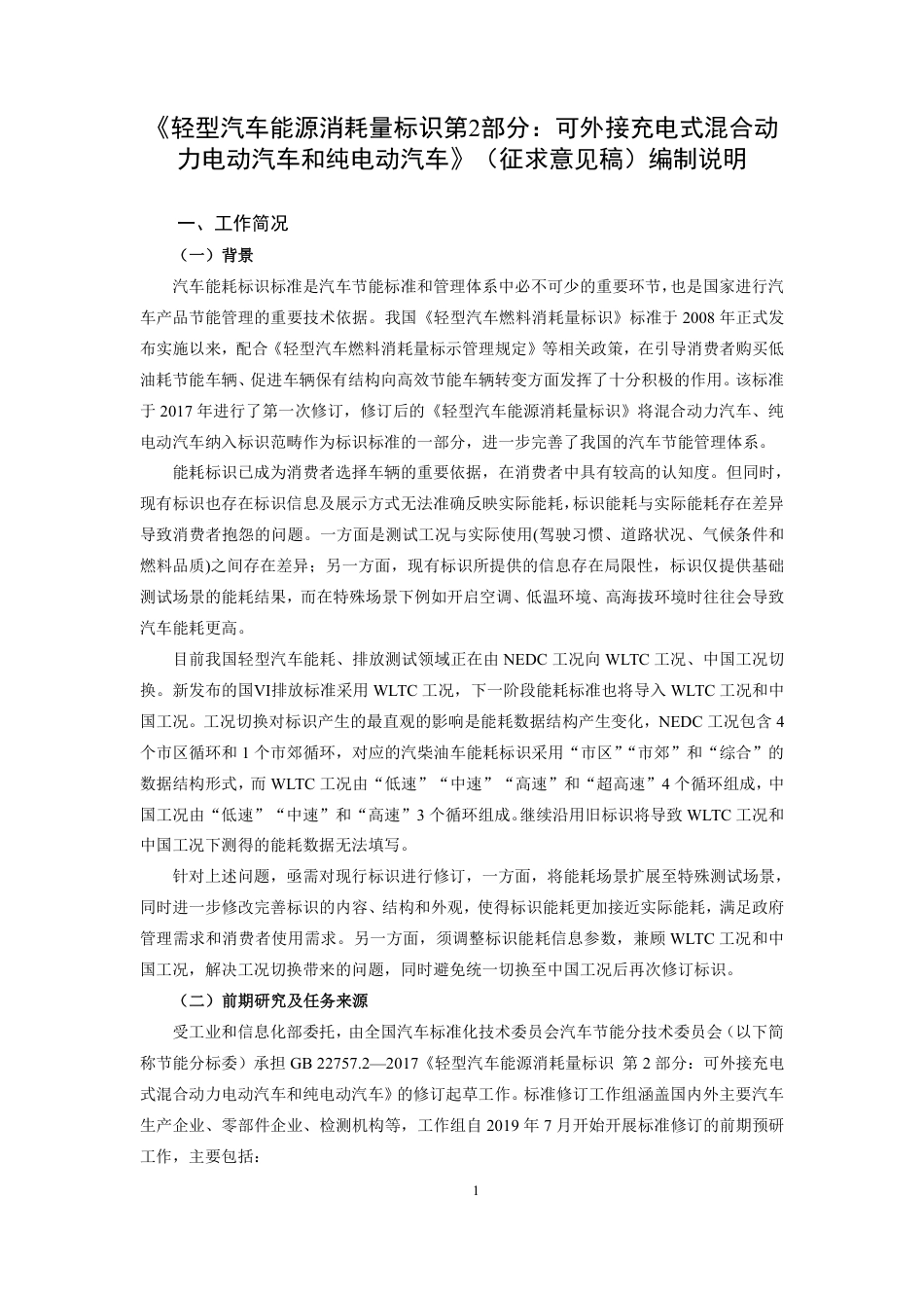 【GB国标】 20_DI_2020100880_轻型汽车能源消耗量标识 第2部分：可外接_编制说明_第1页