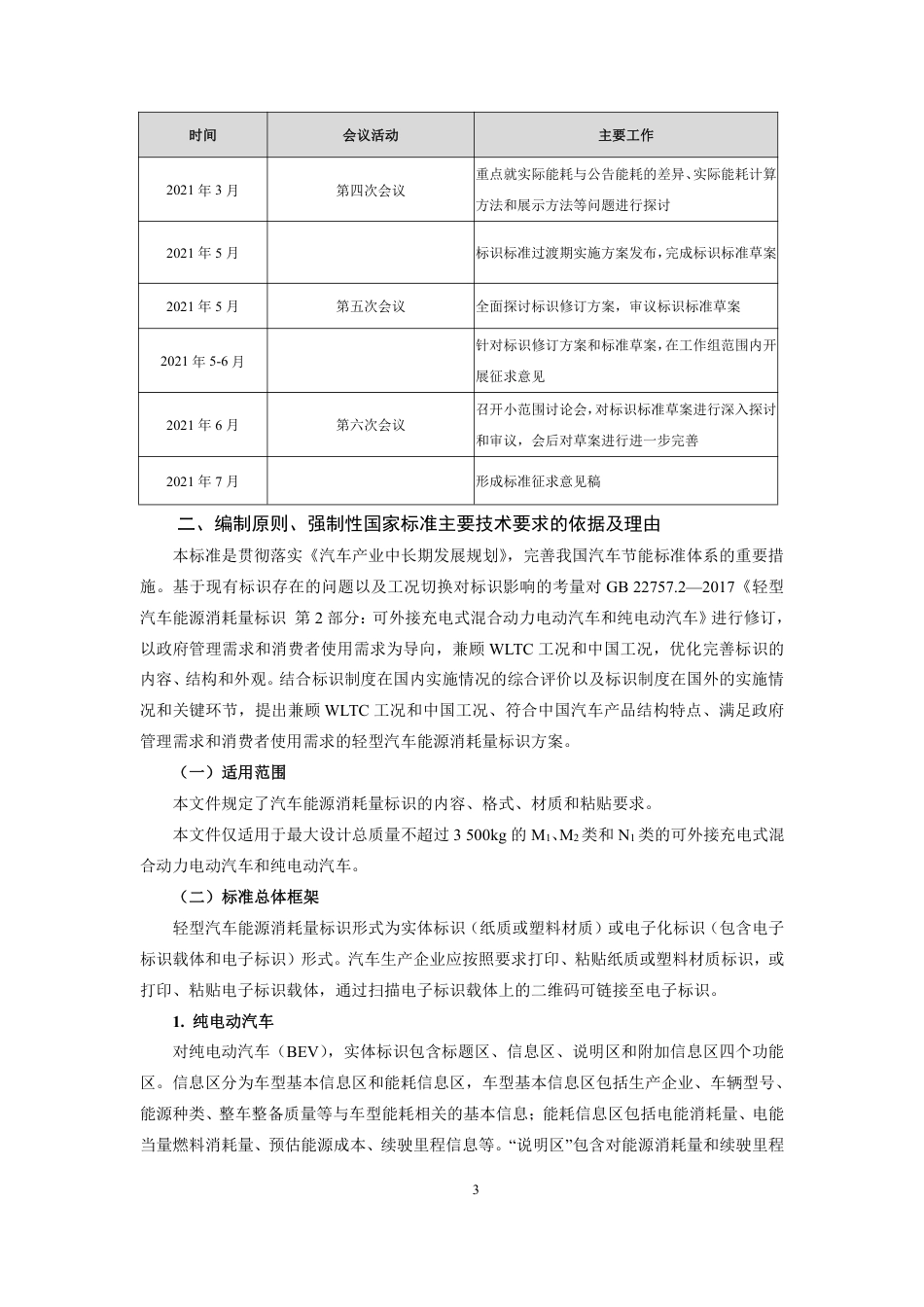 【GB国标】 20_DI_2020100880_轻型汽车能源消耗量标识 第2部分：可外接_编制说明_第3页