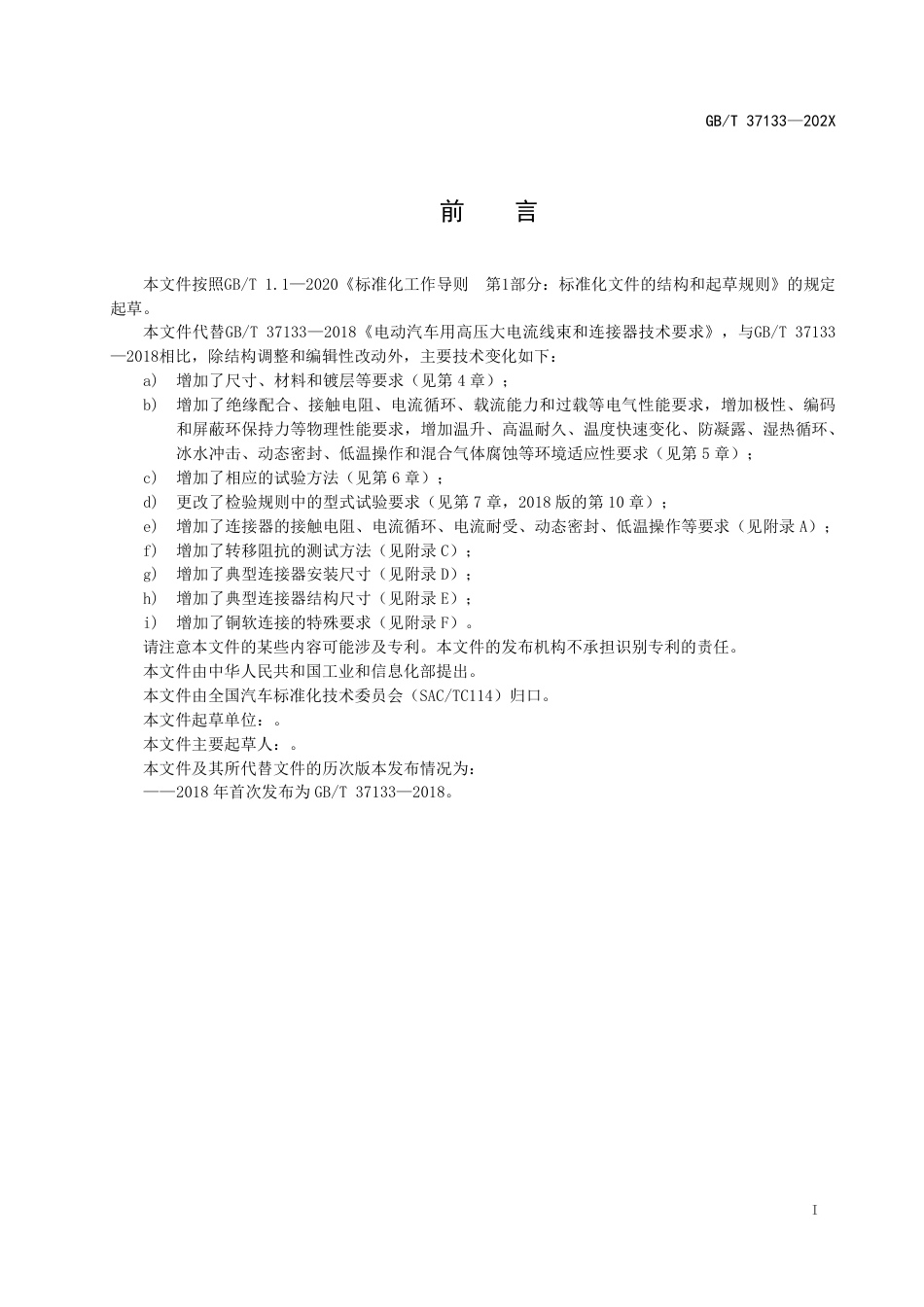 [GBT国标] 20_WD_2022000491_电动汽车用高压连接系统_第2页