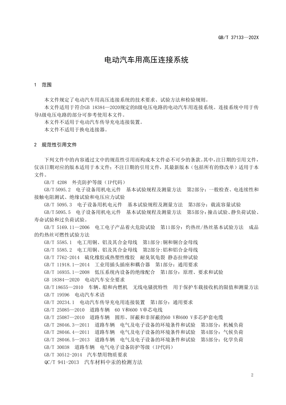 [GBT国标] 20_WD_2022000491_电动汽车用高压连接系统_第3页