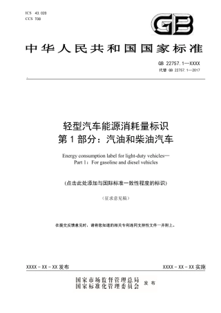 【GB国标】 20_WD_2020100875_轻型汽车能源消耗量标识 第1部分：汽油和_征求意见稿