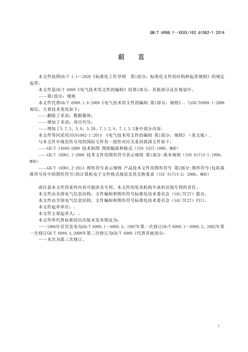 [GBT国标] 20_WD_2021004694_电气技术用文件的编制 第1部分：规则 (1)_第2页