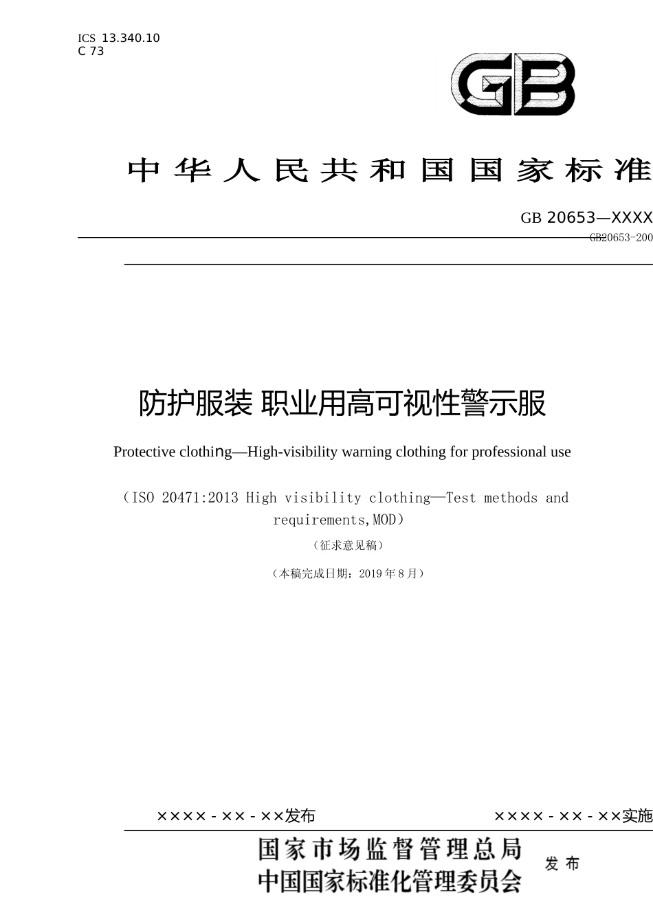【GB国标】 20_WD_2017103821_防护服装 职业用高可视性警示服_征求意见稿_第1页