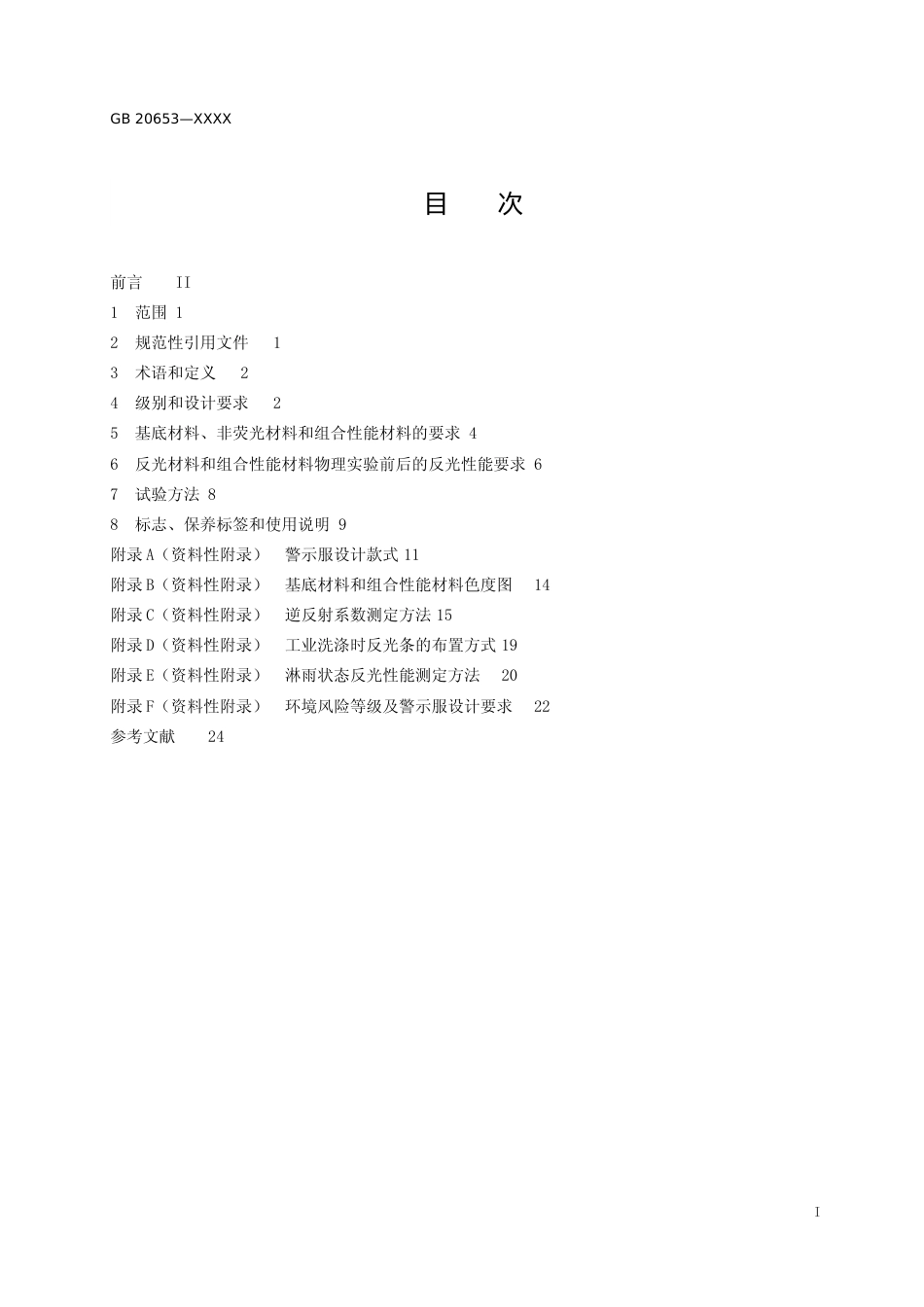 【GB国标】 20_WD_2017103821_防护服装 职业用高可视性警示服_征求意见稿_第2页