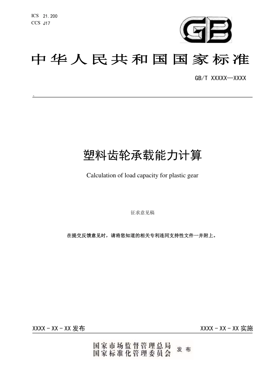 [GBT国标] 20_WD_2022003287_塑料齿轮承载能力计算_第1页