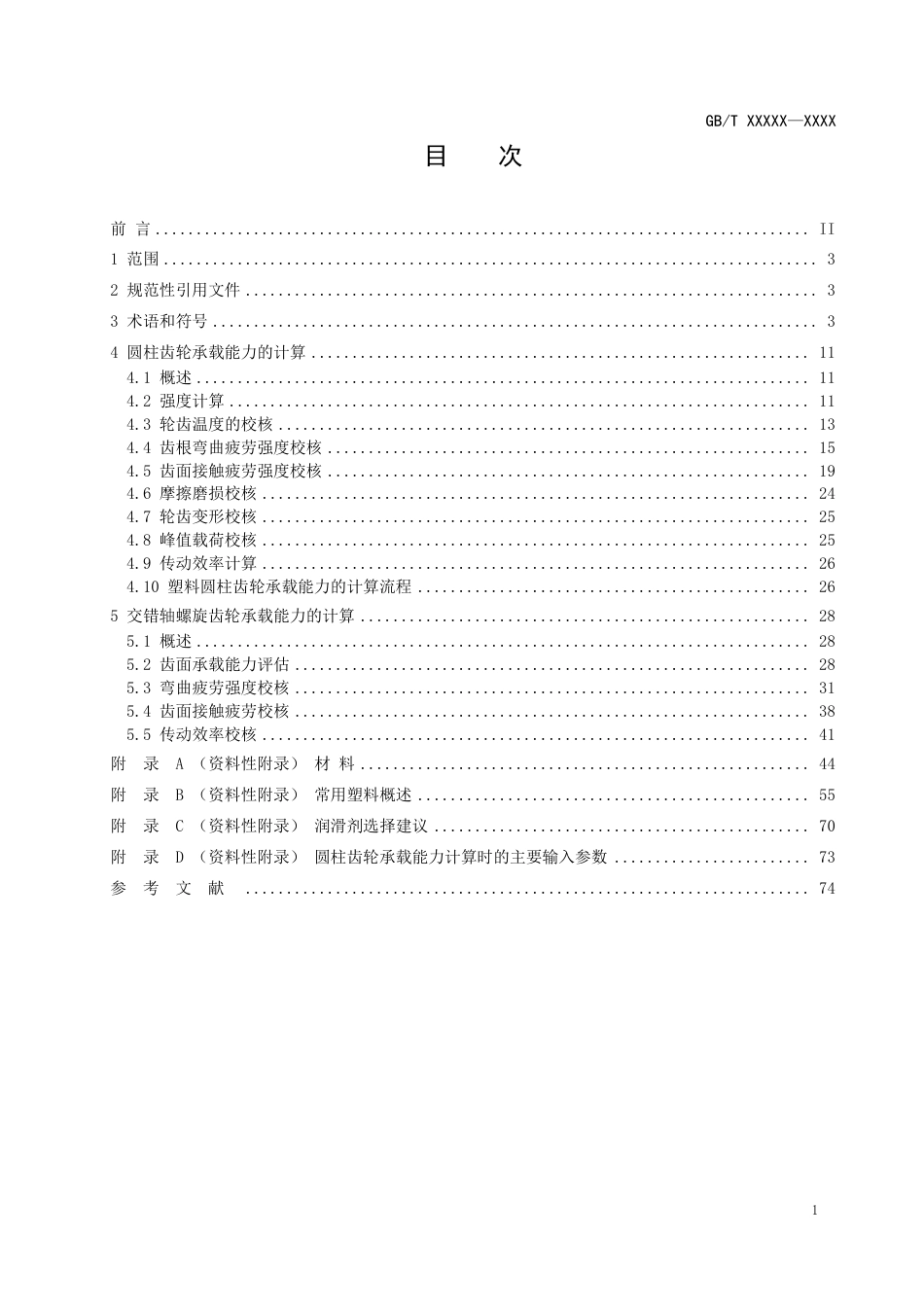 [GBT国标] 20_WD_2022003287_塑料齿轮承载能力计算_第2页
