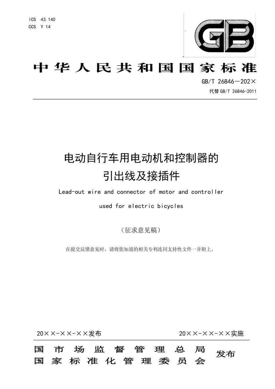 [GBT国标] 20_WD_2022004630_电动自行车用电机和控制器的引出线及接插件_第1页