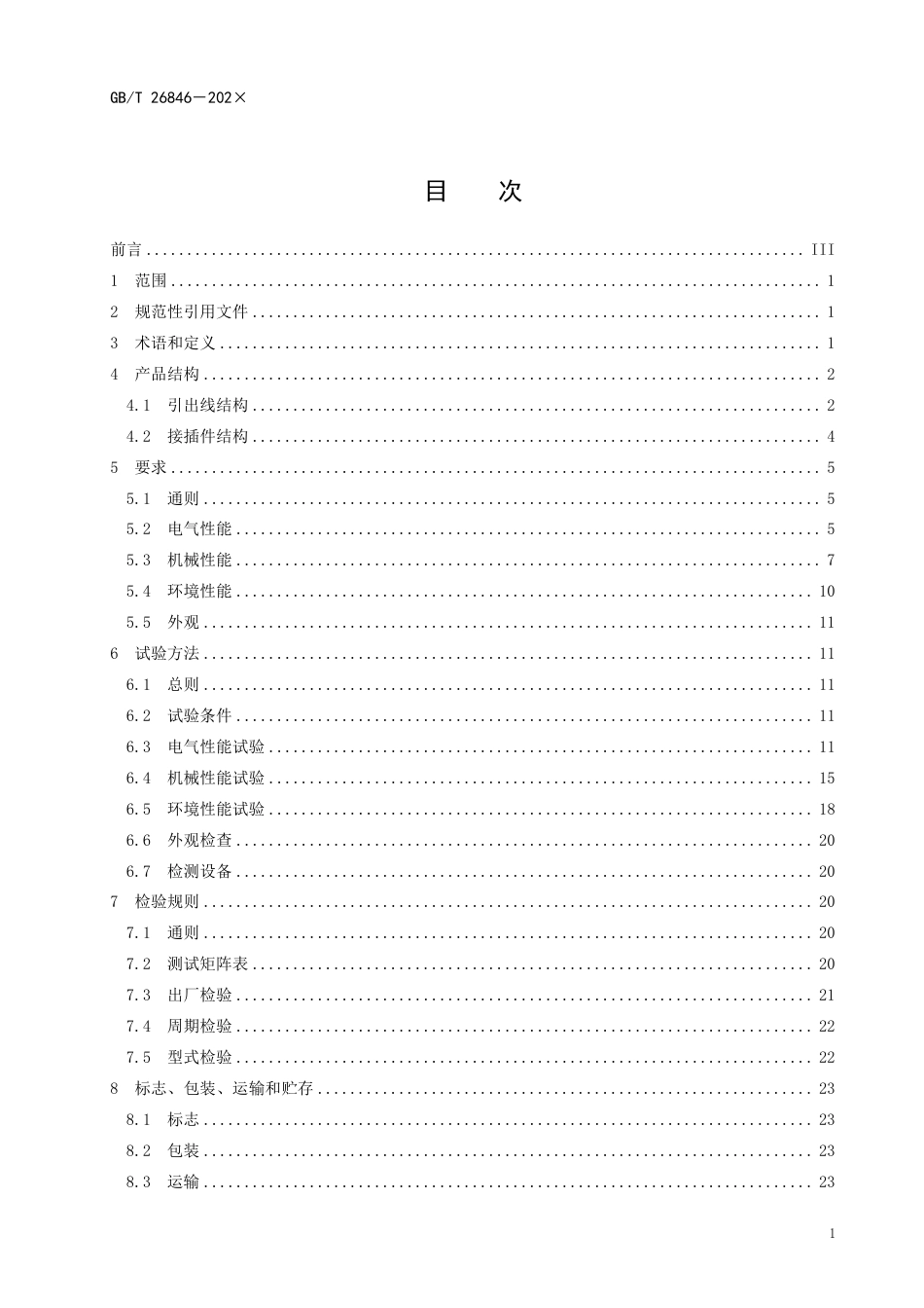 [GBT国标] 20_WD_2022004630_电动自行车用电机和控制器的引出线及接插件_第3页